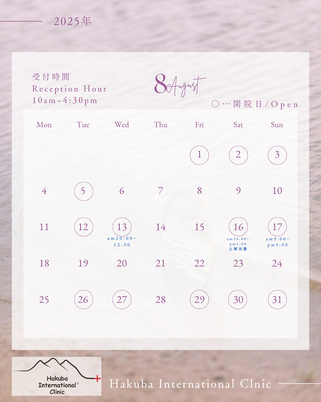 8月の診療日カレンダー🌞🍉🌻 - 白馬インターナショナルクリニック